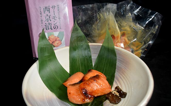 サーモンと鰆の西京漬けセット 魚貝類 味噌漬け 魚 魚料理 鮭 自家製合わせ味噌 深い味わい 旨味 濃厚な味わい おかず おつまみ お酒のあて ご飯のお供 漬け魚 和食 