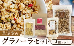 草漢堂のグラノーラセット［103S09］草漢堂 グラノーラ グラノラ シリアル ハトムギ クコの実 松の実 なつめチップ 4点 セット チャック袋 保存に便利 朝食 軽食 食品 健康食品 加工食品 グッズ ヘルスケア 健康 美容 お取り寄せ 愛知県 小牧市 送料無料