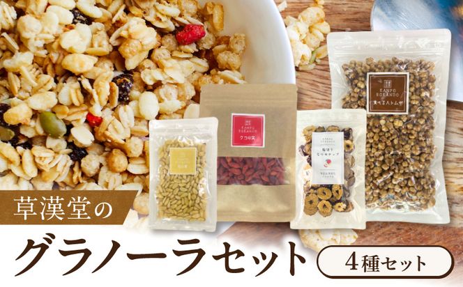 草漢堂のグラノーラセット［103S09］草漢堂 グラノーラ グラノラ シリアル ハトムギ クコの実 松の実 なつめチップ 4点 セット チャック袋 保存に便利 朝食 軽食 食品 健康食品 加工食品 グッズ ヘルスケア 健康 美容 お取り寄せ 愛知県 小牧市 送料無料