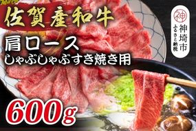 【先行受付 R6年12月中旬より発送】佐賀産和牛肩ロースしゃぶしゃぶすき焼き用 600g【肉 牛肉 ブランド牛 黒毛和牛 ふるさと納税】(H112125)