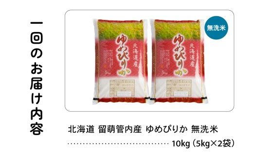 3ヵ月定期便 北海道 留萌管内産 ゆめぴりか 無洗米 10kg(5kg×2袋) 産地直送 こめ 特A おいしい R004-108