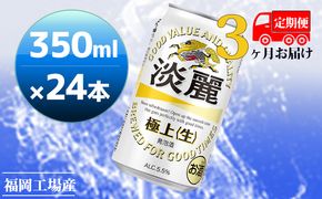 【定期便3回】キリン 淡麗極上（生）350ml（24本）福岡工場産 ビール キリンビール お酒 アルコール飲料 3回お届け キレ コク ダブル仕込製法 飲みごたえ 晩酌 家飲み 宅飲み 麒麟 本格 