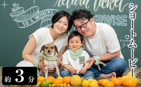 ショートムービー（約３分）【思い出 お祝い 出産 マタニティ 結婚 七五三 入学 旅行 ムービー 記念 映像制作 記念映像 思い出ムービー 神奈川県 小田原市 】 142069_CK013