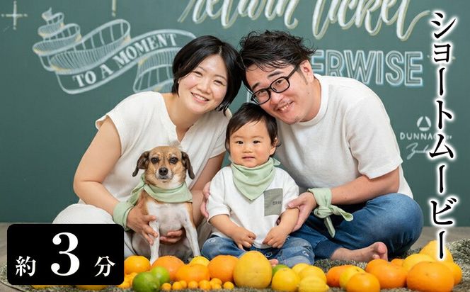 ショートムービー（約３分）【思い出 お祝い 出産 マタニティ 結婚 七五三 入学 旅行 ムービー 記念 映像制作 記念映像 思い出ムービー 神奈川県 小田原市 】 142069_CK013