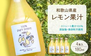 EA6005n_99_7日以内発送 和歌山県産 レモン果汁 (ストレート・ 果汁100% ) 180ml4本 【添加物・保存料不使用】