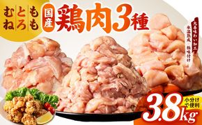 mrz0401 【氷温熟成×極味付け】国産鶏モモ・鶏とろ（肩肉）・鶏むね　3種セット 合計3.8kg【カット済み 氷温熟成×極味付け 小分け 味付き 簡単調理 訳あり サイズ不揃い 鶏肉 もも肉 むね肉  鶏とろ 肩肉 とり】