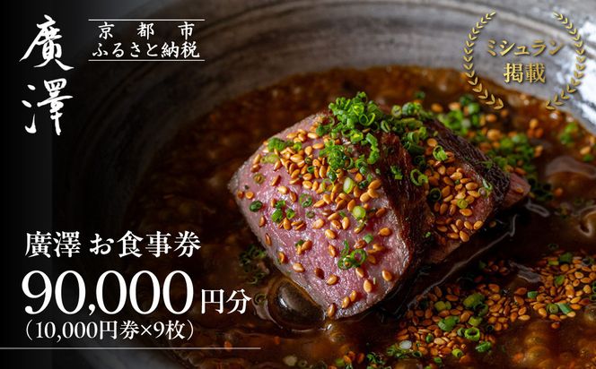 【廣澤】お食事券 10,000円券×9枚｜京都 モダンチャイニーズ 名店 ミシュラン掲載 人気 食事券 [ 和食やフレンチの技法を取り入れた独創的な中華 割引券 ギフト券 おすすめ グルメ 美食 贅沢 お祝い 記念 旅行 観光 食事 ふるさと納税 ] 261009_A-ACY003