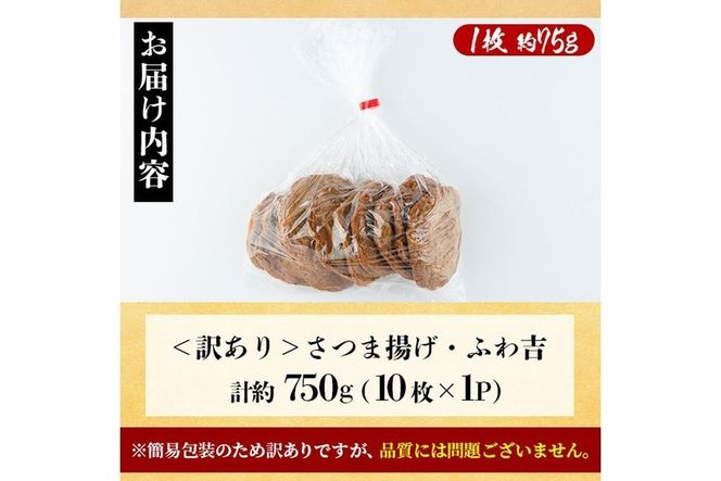 さつま揚げ ふわ吉 (計約750g・10枚×1P) 国産 九州産 宮崎県産 門川町産 すりみ さつまあげ おつまみ おかず 弁当 惣菜 おでん 鍋 魚 魚介 【KI-11】【イチマル食品加工】