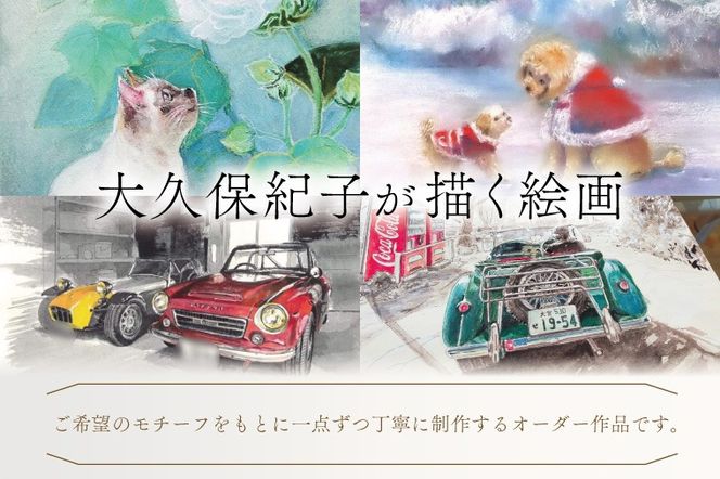 「あなたの大切なもの」を描くオーダー絵画【オーダーメイド 絵画 制作依頼 アート作品 インテリア装飾 記念ギフト ハンドメイド 作家作品 一点物 プレゼント用】（BP003）