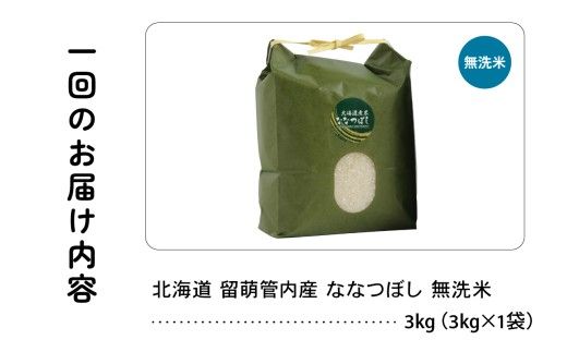 3ヵ月定期便 北海道 留萌管内産 ななつぼし 無洗米 3kg 産地直送 無洗米 特A 人気 つや 送料無料 北海道産 R004-049