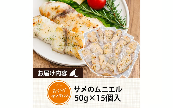 サメ の ムニエル (計750g・50g×15個) 鮫 惣菜 魚 簡単調理 冷凍 おかず おつまみ 冷凍食品 魚介 【RW-02】【令和のサメ】
