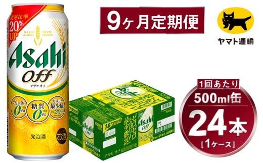 【9ヶ月定期便】アサヒ アサヒオフ（合計216本）500ml×毎月1ケース（24本）=計9回お届け | アサヒビール 酒 お酒 アサヒオフ 発泡酒 缶ビール 缶 ギフト 内祝い 茨城県 守谷市 みらい mirai