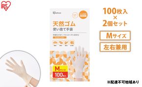 使い捨て手袋 ゴム手袋 フィット 天然ゴム手袋 Mサイズ 100枚 2箱 NR-100M アイリスオーヤマ ゴム手 手袋 グローブ フィットグローブ パウダーフリー 食品 調理 料理 使い捨て 衛生 粉なし 食品加工 介護 天然ゴム 