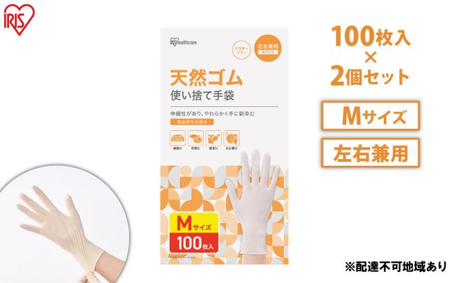 使い捨て手袋 ゴム手袋 フィット 天然ゴム手袋 Mサイズ 100枚 2箱 NR-100M アイリスオーヤマ ゴム手 手袋 グローブ フィットグローブ パウダーフリー 食品 調理 料理 使い捨て 衛生 粉なし 食品加工 介護 天然ゴム 