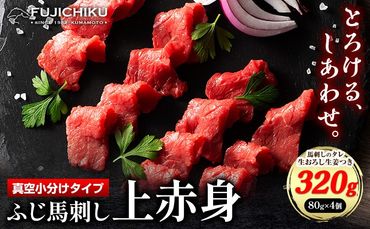 馬肉 ふじ刺し 上赤身 320g 道の駅竜北[60日以内に出荷予定(土日祝除く)] 熊本県 氷川町 肉 馬肉---sh_fyejaka_24_60d_30500_4p---