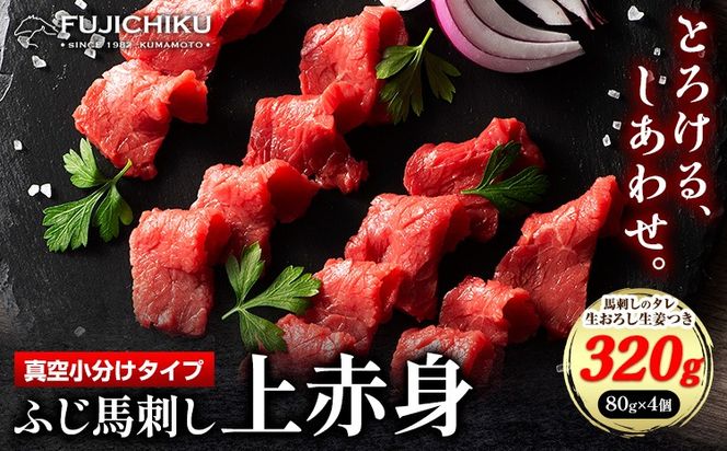 馬肉 ふじ刺し 上赤身 320g 道の駅竜北《60日以内に出荷予定(土日祝除く)》 熊本県 氷川町 肉 馬肉---sh_fyejaka_24_60d_30500_4p---