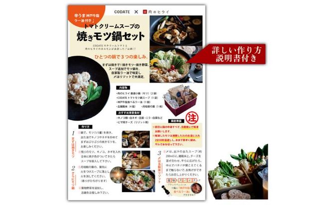 トマトクリームスープの焼きモツ鍋セットギフトボックス入り(3～4人前)【CODATE293×肉のヒライ】