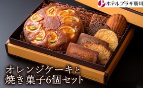 ホテルプラザ勝川 オレンジケーキと焼き菓子6個セット | 焼き菓子 焼菓子 スイーツ ギフト アソートメント クッキー マドレーヌ フィナンシェ パウンドケーキ 詰め合わせ お取り寄せ 記念日 贈り物 手土産 名古屋