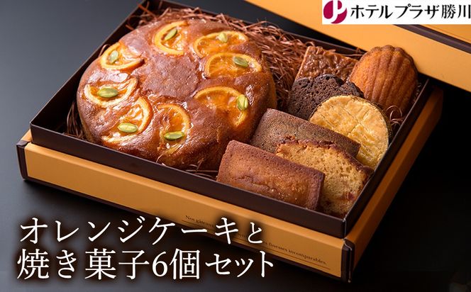 ホテルプラザ勝川 オレンジケーキと焼き菓子6個セット | 焼き菓子 焼菓子 スイーツ ギフト アソートメント クッキー マドレーヌ フィナンシェ パウンドケーキ 詰め合わせ お取り寄せ 記念日 贈り物 手土産 名古屋