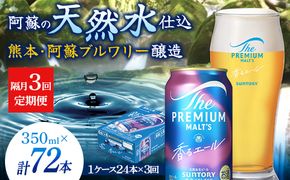 FK7-0056_【隔月3回定期便】 サントリーザ・プレミアム・モルツ〈香る〉エール（ジャパニーズエール）350ml×1ケース（24本） 熊本県 嘉島町 ビール