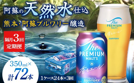 FK7-0056_【隔月3回定期便】 サントリーザ・プレミアム・モルツ〈香る〉エール（ジャパニーズエール）350ml×1ケース（24本） 熊本県 嘉島町 ビール