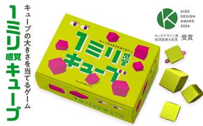 1ミリ違いのキューブを見抜くゲーム「1ミリ感覚キューブ」【キッズデザイン賞「経済産業大臣賞」受賞】【 テーブルゲーム 神奈川県 小田原市 】 142069_GB010
