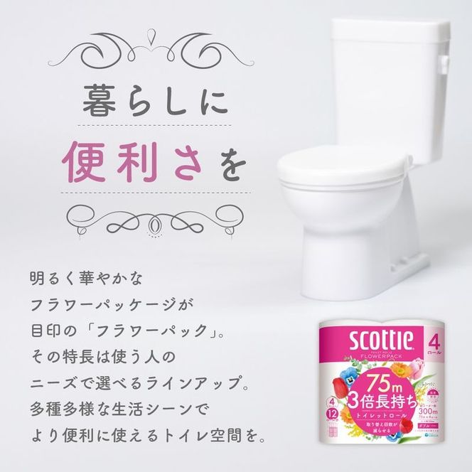 【 定期便 2ヶ月 】 トイレットペーパー ダブル スコッティ 3倍長持ち 48ロール フラワーパック 香り付き