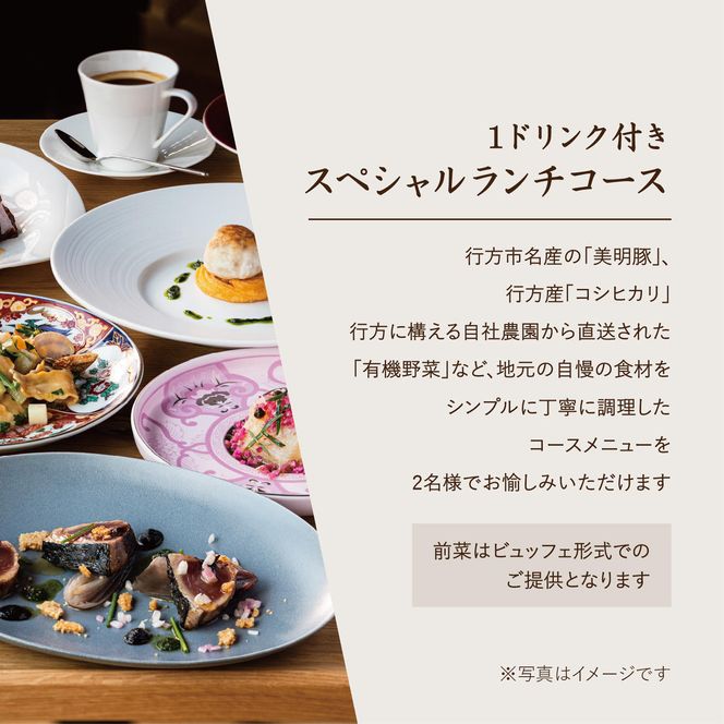 AP-3 RISTORANTE&BAR　EVOLTAで行方市を味わう【スペシャルランチコース+ワンドリンク】ペアチケット1枚