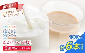 なかしべつ牛乳・珈琲・プレミアム 3種飲み比べ6本セット【14062】