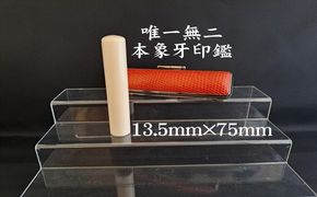 高級本象牙印鑑　長丈（選べる印鑑ケース　印伝柄またはトカゲ（赤・黒）ケース　別珍ケース付き）13.5mm×75.0mm　はんこ ハンコ 実印 銀行印 認印 オーダー