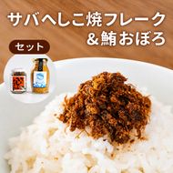 サバへしこ 焼フレーク と マグロおぼろ ご飯のおとも セット[フレーク へしこ ごはん おかず 鯖 鮪 ] myz02 myz11 myz17