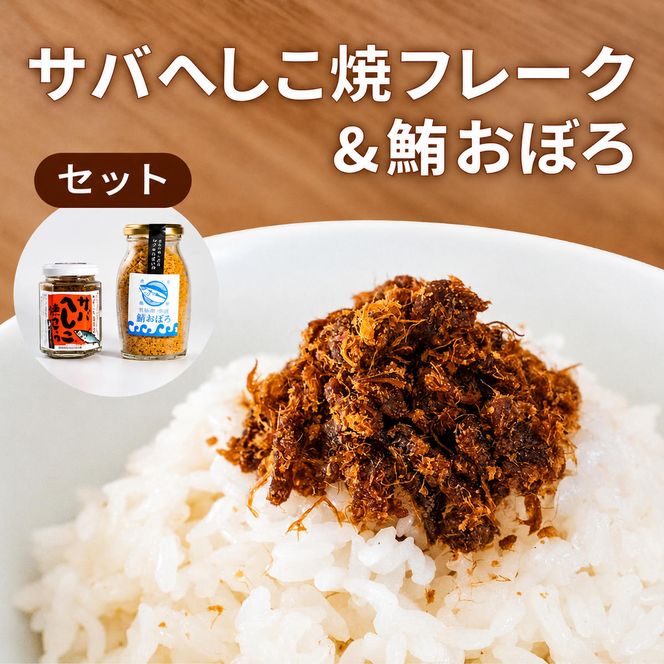サバへしこ 焼フレーク と マグロおぼろ ご飯のおとも セット[フレーク へしこ ごはん おかず 鯖 鮪 ] myz02 myz11 myz17