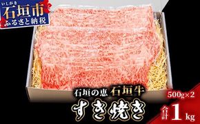 【産地直送】石垣の恵 石垣牛 すき焼き 1kg【日本最南端の黒毛和牛】KB-98