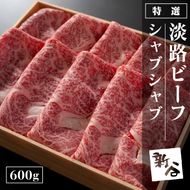 特選淡路ビーフシャブシャブ600g【お届け日指定返礼品】
