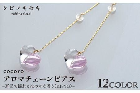 cocoro アロマ チェーン ピアス K18YG 《糸島》【タビノキセキ】[ADB023] アクセサリー アロマ ピアス ガラス ハンドメイド クラフト