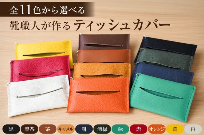 【色が選べる】靴職人が作るティッシュカバー【0062-023】