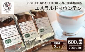 【 定期便 3ヵ月 】 エメラルドマウンテン コーヒー粉600g(200g×3袋) COFFEE ROAST 3710みなと 珈琲焙煎所 ブレンド コーヒー 珈琲 飲み物 飲料 連続 お届け コーヒー豆 ブレンドコーヒー