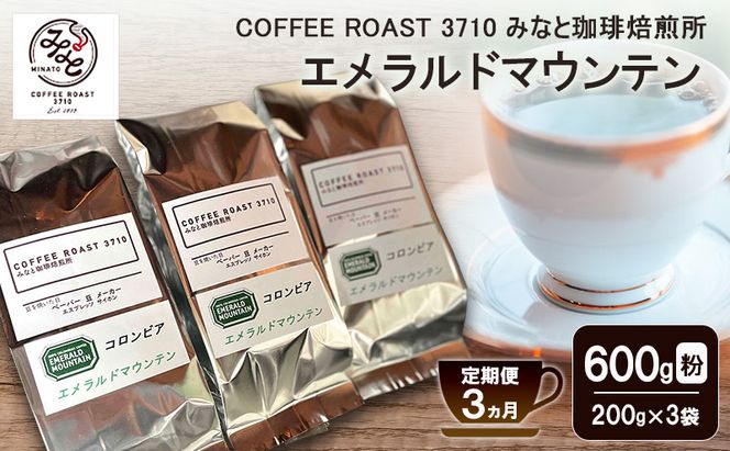 【 定期便 3ヵ月 】 エメラルドマウンテン コーヒー粉600g(200g×3袋) COFFEE ROAST 3710みなと 珈琲焙煎所 ブレンド コーヒー 珈琲 飲み物 飲料 連続 お届け コーヒー豆 ブレンドコーヒー