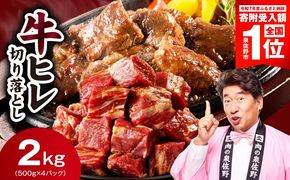 mrz0281-1 【期間限定】やわらか 牛ヒレ肉 切り落とし 2kg【スピード発送 小分け 500g×4P 氷温熟成×特製ダレ サイズ不揃い ステーキ ひと口サイズ カット済み】