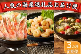 【G5-017】人気の海産返礼品お届け便 牡蠣・むき海老・ずわいがに爪【3ヵ月定期便】