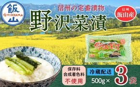 野沢菜漬 500g 3袋 合計 1.5kg《保存料・合成着色料不使用》  (Bl-007) 