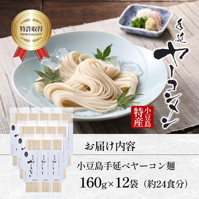 【 小豆島 】小豆島手延べヤーコン麺 160g×12袋 手延べ そうめん 素麺 小豆島 土庄町 麺 ヤーコン ヤーコンめん