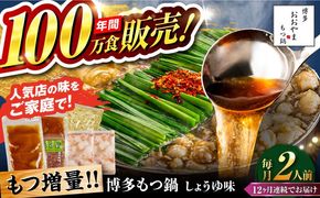 【全12回定期便】【年間100万食販売！】【もつ増量】博多もつ鍋おおやま もつ鍋 しょうゆ味 2人前 醤油 モツ鍋 糸島市 / 株式会社ラブ[ASP032]
