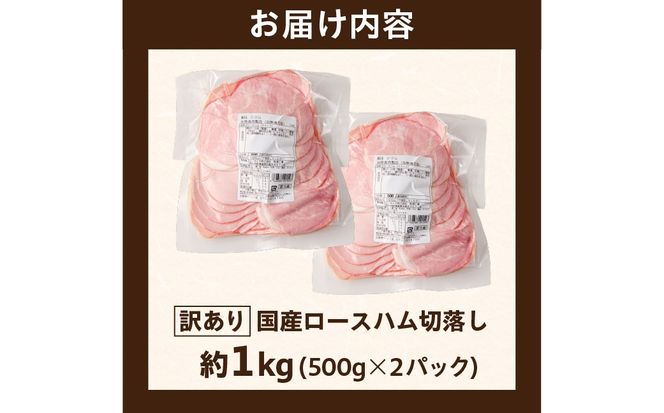 ns009-036-2　【訳あり】国産ロースハム切落し1kg(500gx2p)