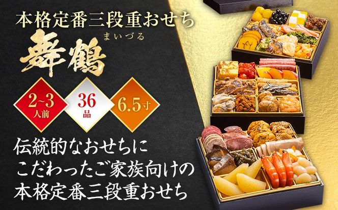 【おせち＆もつ鍋セット 12月30日着】本格定番三段重おせち『舞鶴』 6.5寸×3段重・おせち全36品・2～3人前 + もつ鍋5人前セット おせち 2026 博多久松 おせち料理 2人前 3人前 醤油味 醤油 国産牛小腸 国産もつ モツ 鍋