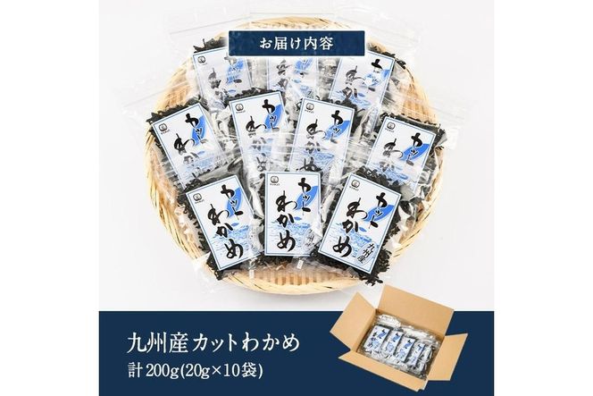  九州産 カットわかめ (合計10袋・1袋20g入) 海藻 わかめ 味噌汁 みそ汁 サラダ 酢の物 スープ 国産 九州産 常温 大分県 佐伯市【CW12】【(株)山忠】