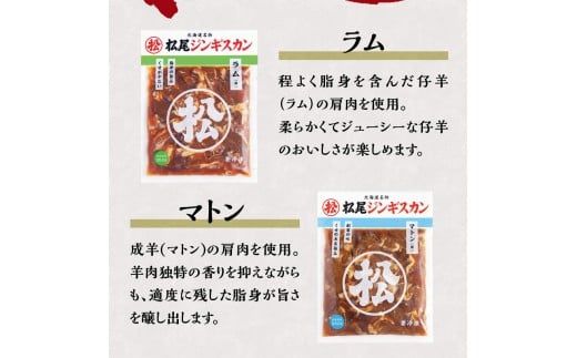 【松尾ジンギスカン】ラム・マトン食べ比べセットB 北海道 滝川 ソウルフード 成吉思汗 BBQ 肉 焼き肉 焼肉 バーべキュー ラム マトン ラム肉 羊 羊肉 ジンギスカン タレ 味付 個包装 冷凍 おすすめ