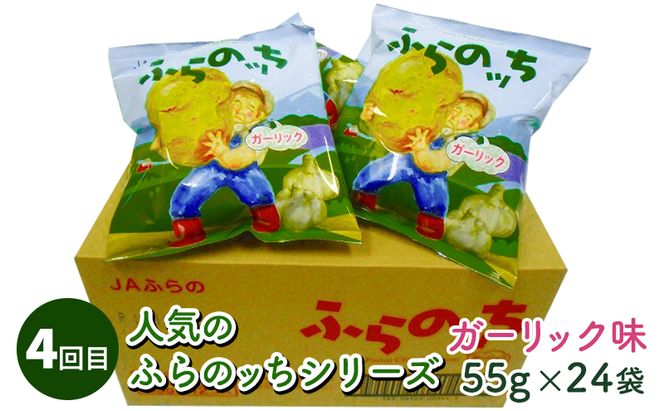 【4ヵ月連続お届け】JAふらのポテトチップス【ふらのっち】24袋入り×4種類 ふらの農業協同組合(南富良野町) 芋 菓子 スナック じゃがいも お菓子 ポテチ 定期便 詰合せ コンソメ うすしお のり塩 ガーリック 
