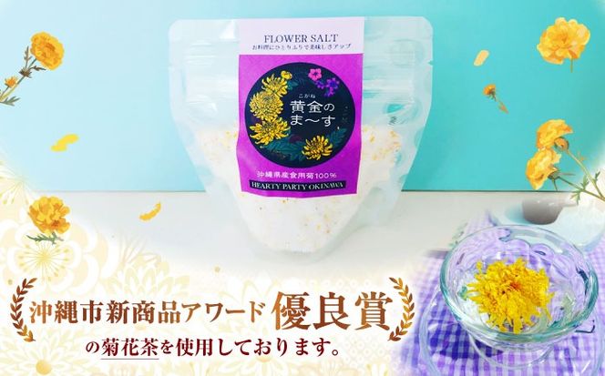 沖縄県産食用菊100％ 黄金のまーす 塩 4袋入り (70g×4) マース しお お塩 食塩 調味料 ギフト 沖縄市 / HEARTY PARTY OKINAWA[BCCA001]