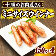 十勝のお肉屋さん ミニサイズウインナー 10-14本入（150g）×4 ［うらがみミート］ 保存料・結着剤不使用【 ソーセージ 肉 豚 国産 惣菜 おつまみ 料理 加工品 北海道 十勝 幕別 】